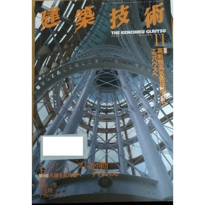 建築技術1998年11月号No.585