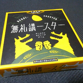 無礼講ースター | うらまこのボドゲあれこれ