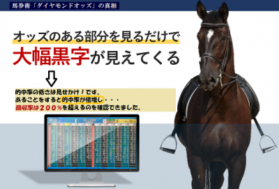 馬券術「ダイヤモンドオッズ」の真相〜あることをすると的中率が倍増し大幅黒字が見えてくる