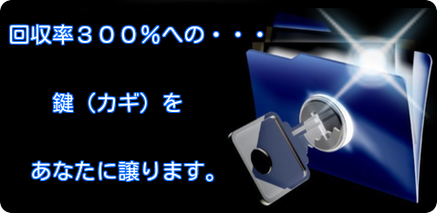 回収率３００％への鍵を譲ります。