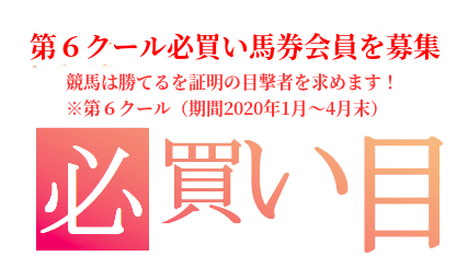 競馬必買い馬券の新たな目撃者を求む！