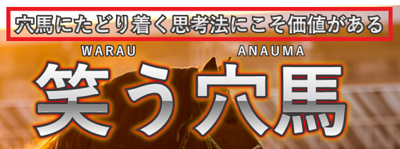 笑う穴馬にたどり着く思考法にこそ価値あり！