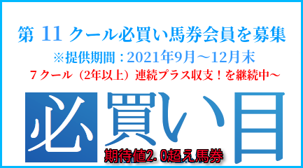 競馬必買い馬券【第１１クール】会員募集キャッチ画像