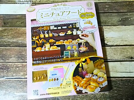 アシェット】樹脂粘土でつくるミニチュアフード創刊号買いました