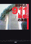 暴かれた9.11疑惑の真相