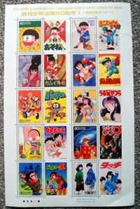 週刊少年漫画50周年切手