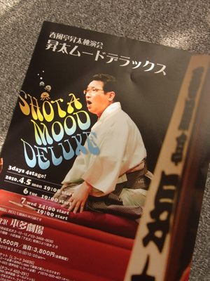 春風亭昇太独演会