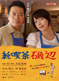 純喫茶磯辺