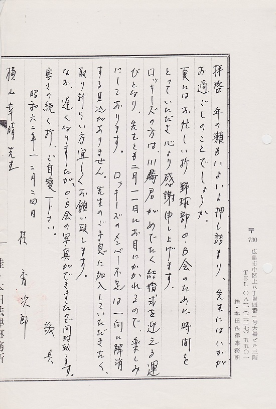 ロッキーズの川崎さん結婚 お手紙 １９８７年 昭和６２年１２月 1987 12 24 広島学院野球部ｏｂ会の広場
