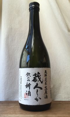 希少】飛騨蓬莱 蔵人しか飲めぬ新酒 やりなおし