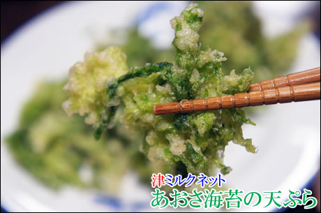あおさのりの酢の物と天ぷらの作り方 津ミルクネット情報通販