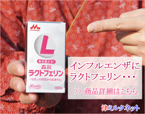 インフルエンザにラクトフェリン