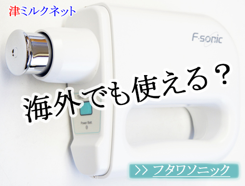 海外でも使えるフタワソニック