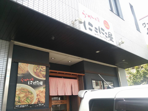 らーめん工房にこにこ屋
