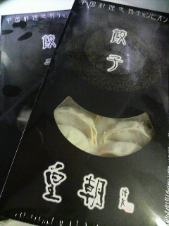 黒豚焼き餃子@皇朝