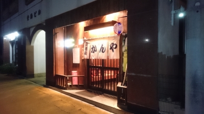 土浦市居酒屋「かんや」
