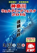 KanagawaWF2015