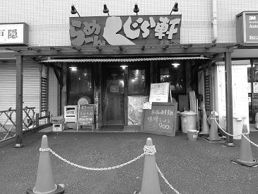くじら軒
