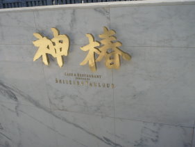 神椿1