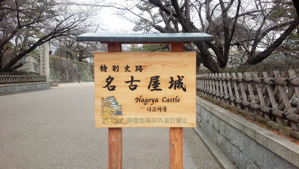 愛知県 名古屋城