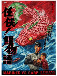 鴎vs鯉