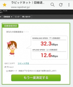 母屋の回線速度