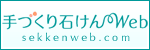 手づくり石けんWEB