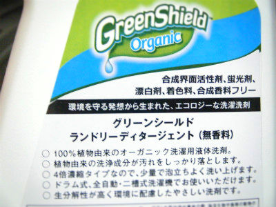 オーガニック洗濯洗剤 『グリーンシールドオーガニック』