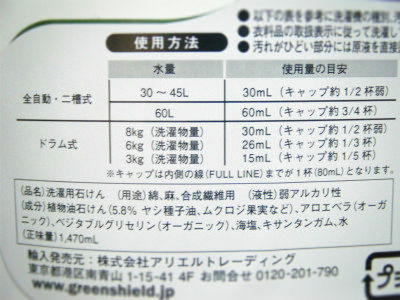 オーガニック洗濯洗剤 『グリーンシールドオーガニック』