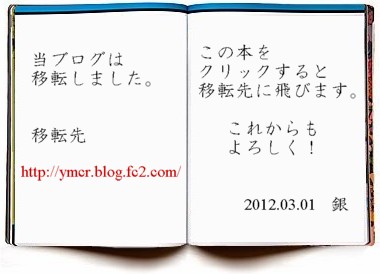 当ブログは移転しました。
移転先 http://ymcr.blog.fc2.com/
この本をクリックすると移転先に飛びます。
これからもよろしく!
2012.03.01 銀