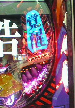 覚醒モード