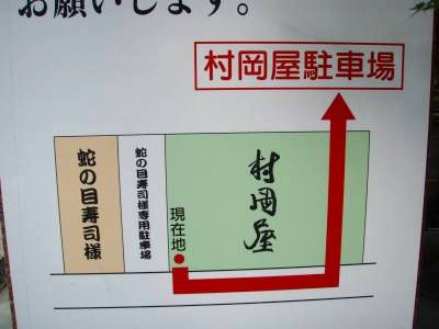 村岡屋 駐車場1