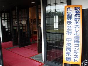 球磨焼酎 酒器コンテスト