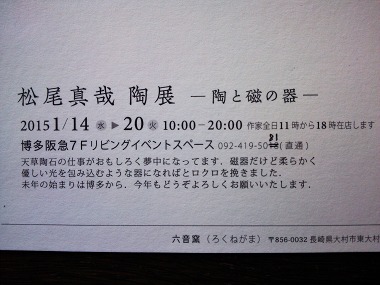 博多阪急「松尾真哉陶展・陶と磁の器」カード
