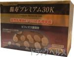 腸寿プレミアム30K