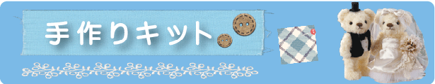 手作りキット