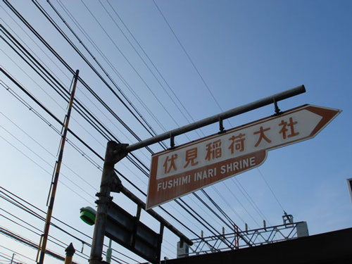 道しるべ(京阪電車伏見稲荷駅)