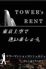アクセルホームタワーマンション賃貸