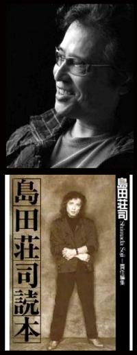 島田荘司