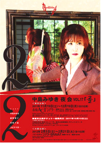 中島みゆき「夜会VOL.17」