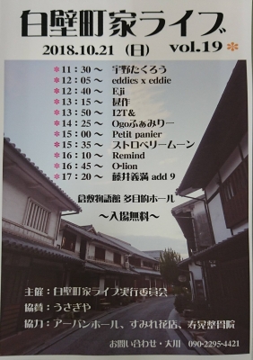 白壁町家ライブポスター