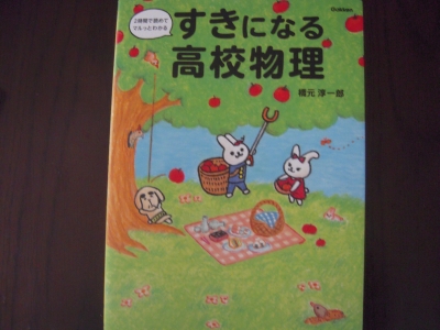 すきになる高校物理 Wonderful Life 人生の歩き方