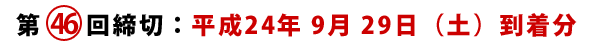 第46回締切 2012年9月29日(土)