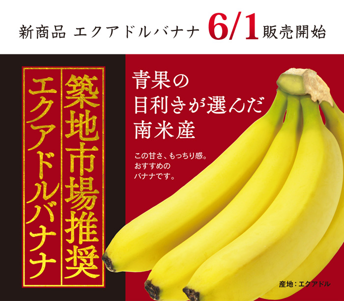 築地市場推奨 エクアドルバナナ