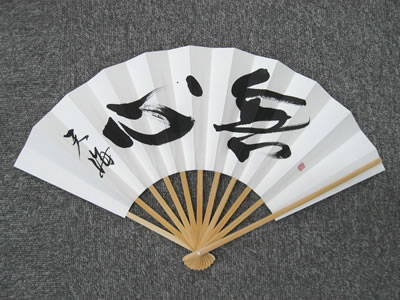 扇子 筆文字 | かわせみの生活 ブログ / 和の暮らし 一期一会