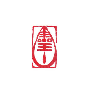 関防印（引首印）・落款印 オーダーメイド | かわせみの生活