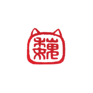 関防印（引首印）・落款印 オーダーメイド | かわせみの生活