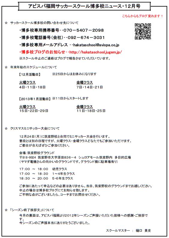 12年12月05日の記事 アビスパ福岡サッカースクール博多校