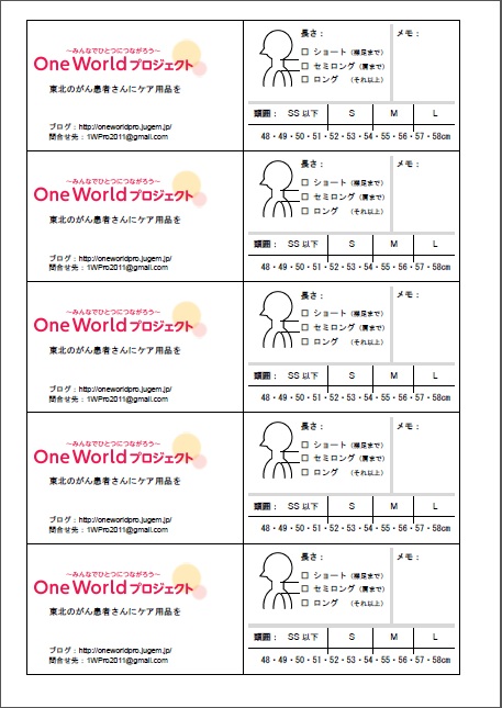 ウィッグ用のタグ ご提供いただくカツラのサイズ(頭囲)と、髪の長さをご記入いただくためのタグです。 用紙1枚に、タグ5枚分あり。数に応じてお使い下さい。