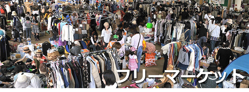 第38回チャリティーフリーマーケット出店者募集のご案内